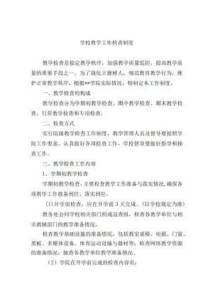学校教学工作检查制度.docx