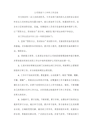 公司保安个人年终工作总结.docx