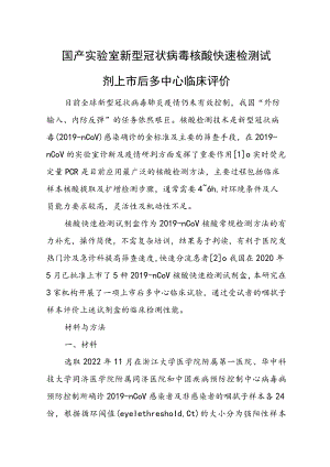 国产实验室新型冠状病毒核酸快速检测试剂上市后多中心临床评价.docx