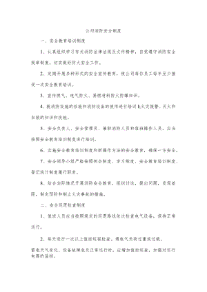 公司消防安全制度.docx