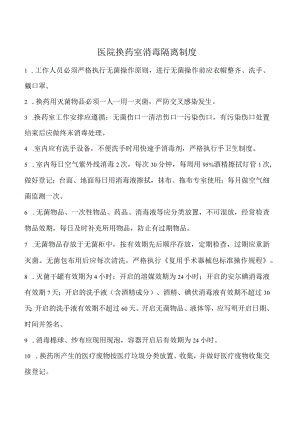 医院换药室消毒隔离制度.docx