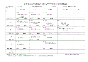 华南理工大学209—2017学年度第二学期课程表.docx