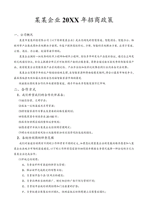 企业工厂通用产品招商政策范文模板.docx
