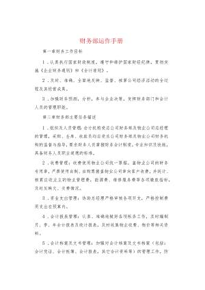 制度范文集锦--财务部运作手册.docx