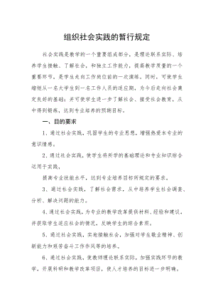 组织社会实践的暂行规定.docx
