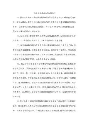 私立小学健康体质管理制度.docx