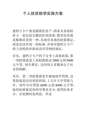 个人扶贫助学实施方案.docx
