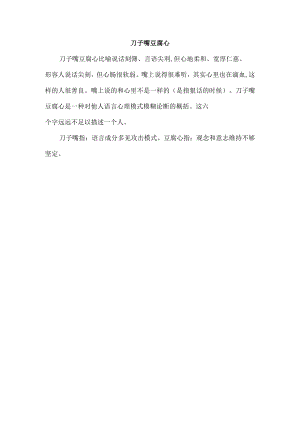 刀子嘴豆腐心.docx