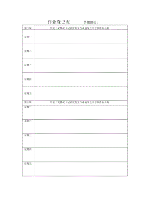 作业登记表.docx