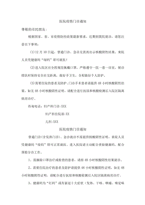 医院疫情就诊通知.docx