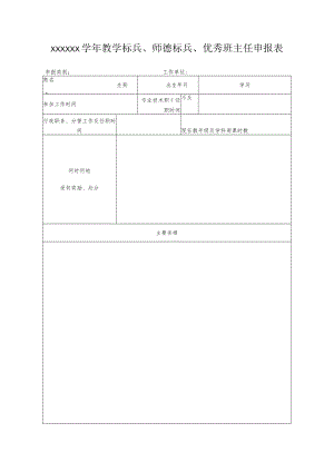 优秀班主任申报表.docx