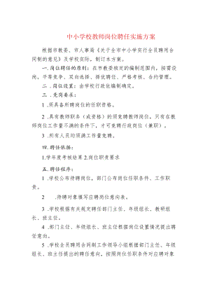 中小学校教师岗位聘任实施方案.docx
