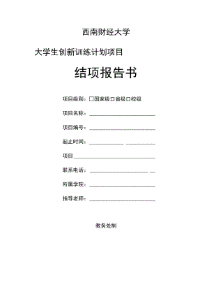 西南财经大学大学生创新训练计划项目结项报告书.docx