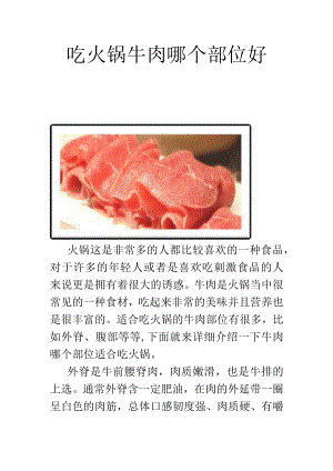 吃火锅牛肉哪个部位好.docx