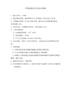 耳鸣康复治疗仪技术参数.docx