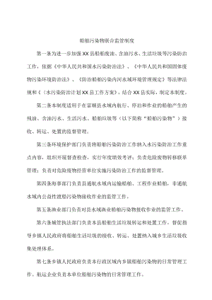 船舶污染物联合监管制度.docx