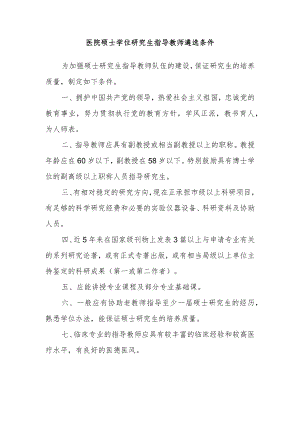医院硕士学位研究生指导教师遴选条件.docx