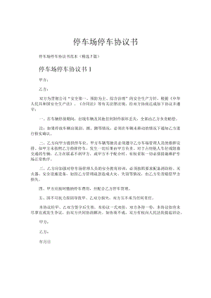 停车场停车协议书.docx