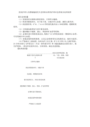 医院护理人员静脉输液发生急性肺水肿的护理应急预案及处理流程.docx