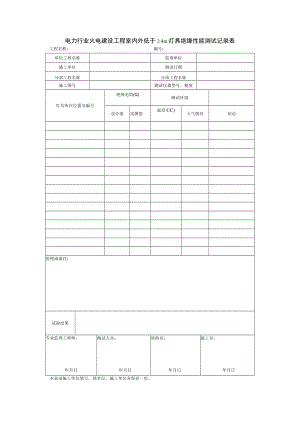电力行业火电建设工程室内外低于2.4m灯具绝缘性能测试记录表.docx