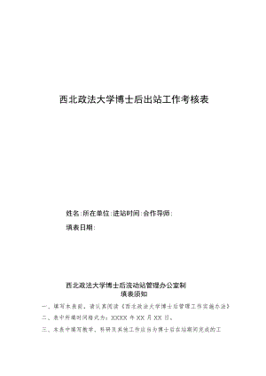 西北政法大学博士后出站工作考核表.docx