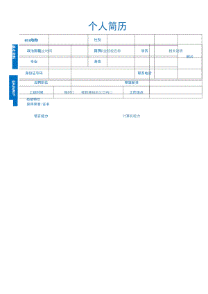 个人简历表.docx