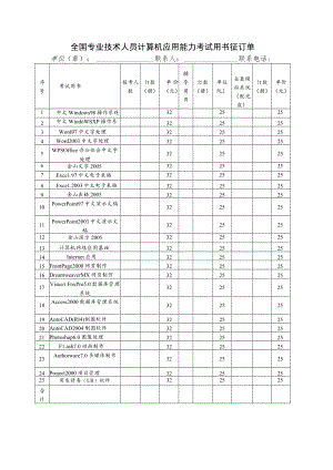 全国专业技术人员计算机应用能力考试用书征订单.docx