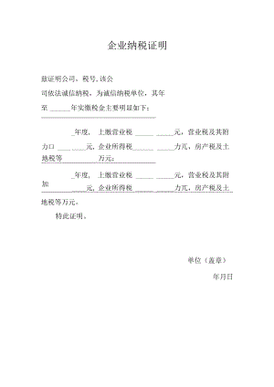 企业纳税证明.docx