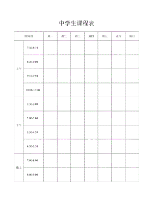 中学生课程表.docx