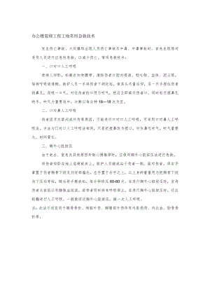 办公楼装修工程工地常用急救技术.docx
