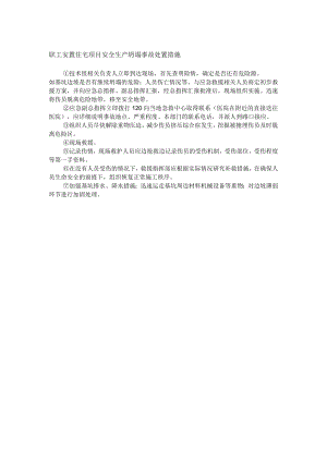 职工安置住宅项目安全生产坍塌事故处置措施.docx