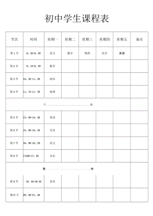 初中学生课程表.docx