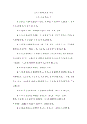 公司工作管理制度10篇.docx