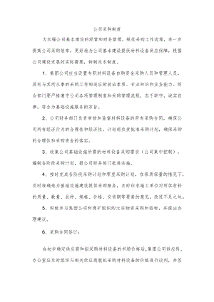 公司采购制度.docx
