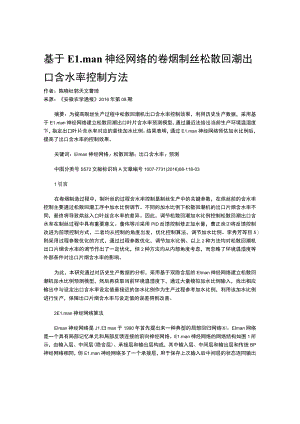 基于Elman神经网络的卷烟制丝松散回潮出口含水率控制方法.docx