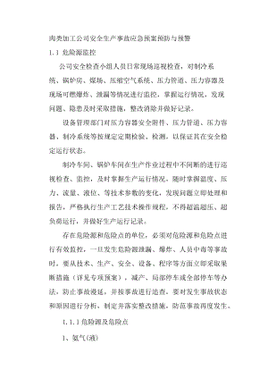 肉类加工公司安全生产事故应急预案预防与预警.docx