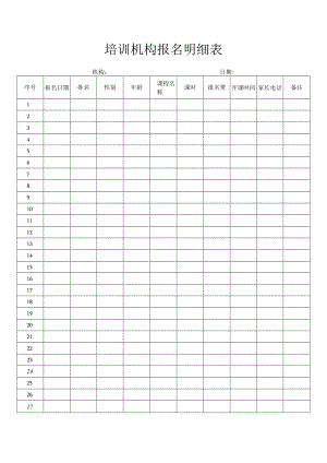 培训机构报名明细表.docx