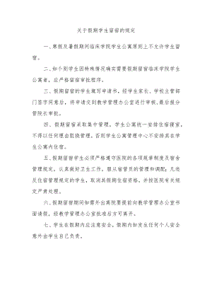 关于假期学生留宿的规定.docx