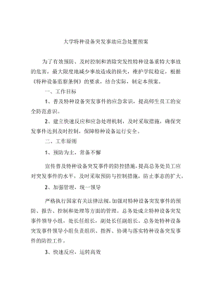 大学特种设备突发事故应急处置预案.docx
