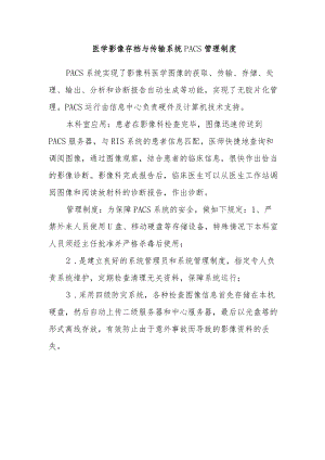 医学影像存档与传输系统PACS管理制度.docx