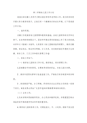 第二学期幼儿园工作计划.docx