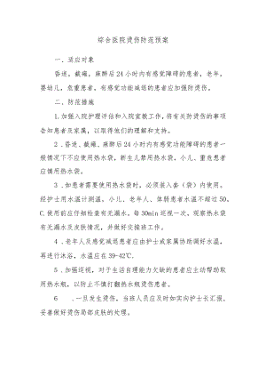 综合医院烫伤防范预案.docx