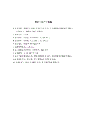 胃动力治疗仪参数.docx