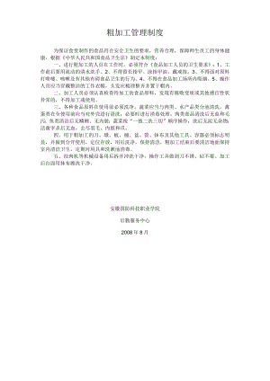 粗加工管理制度.docx