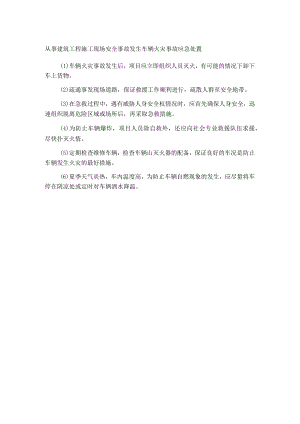 从事建筑工程施工现场安全事故发生车辆火灾事故应急处置.docx