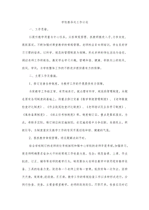 学校教导处工作计划.docx