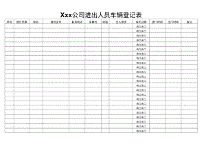 公司进出人员车辆登记表.docx