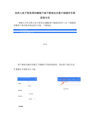 自然人电子税务局扣缴客户端地址及客户端操作手册获取方式.docx