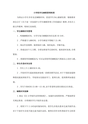 乡镇小学睡眠管理制度.docx