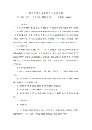 西班牙语专业本科人才培养方案.docx